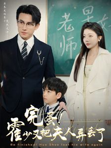 完蛋霍少又把夫人弄丢了 第1-20集