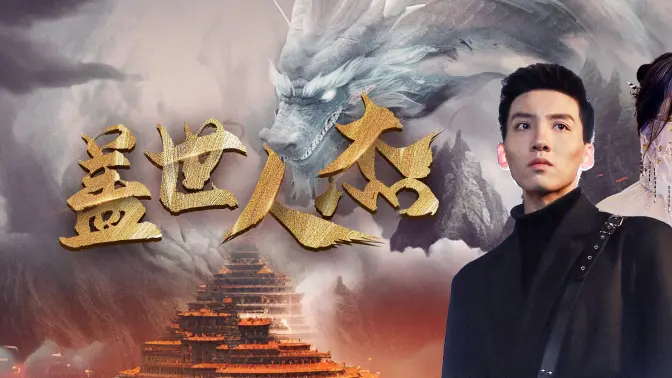 盖世人杰 第41-60集