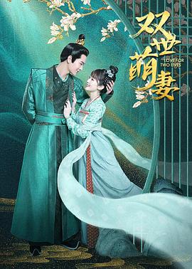 双世萌妻 第10集