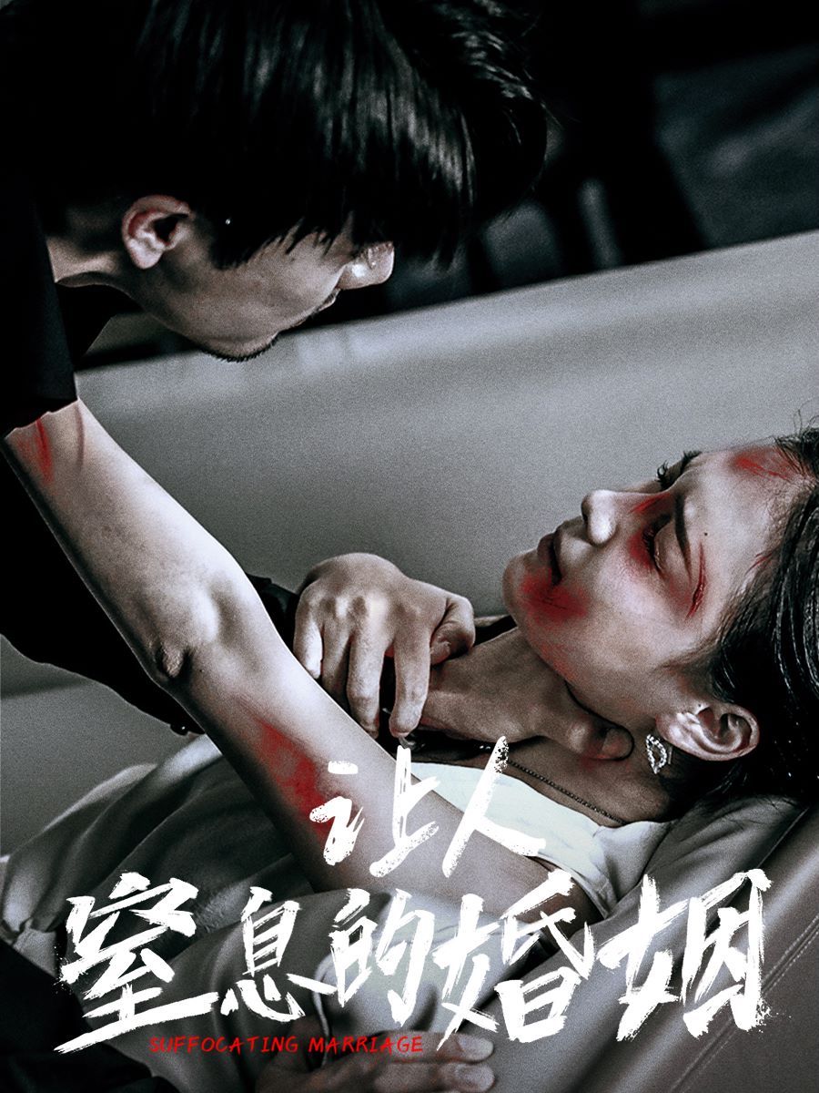 让人窒息的婚姻 第1-20集