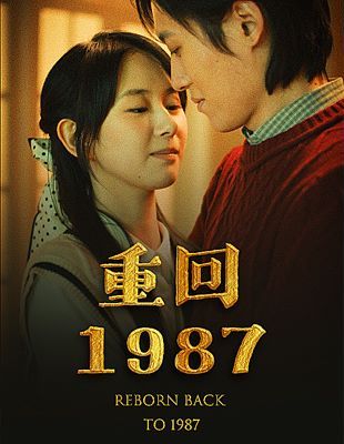 重回1987 第81-92集完结(大结局)