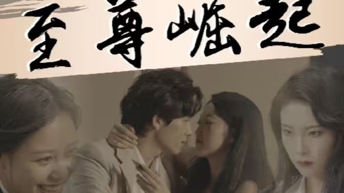 至尊崛起 第41-60集