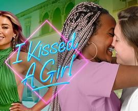 我亲了个女孩 第2集