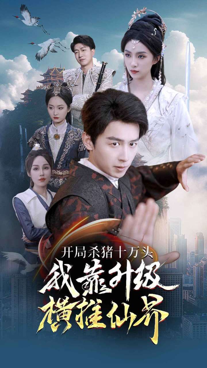 开局杀猪十万头我靠升级横推仙界 第41-60集