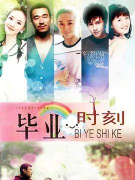 毕业时刻 第12集