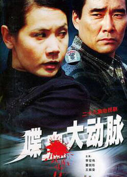 喋血大动脉 第3集