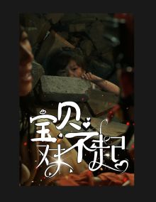 宝贝对不起（妈妈，不哭） 全集完结(大结局)