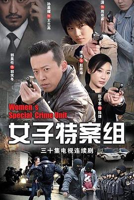 女子特案组 第2集
