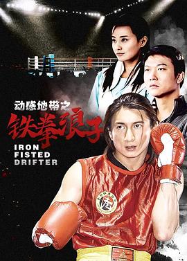 铁拳浪子 第12集