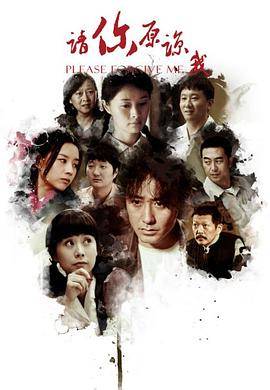 请你原谅我 第1集