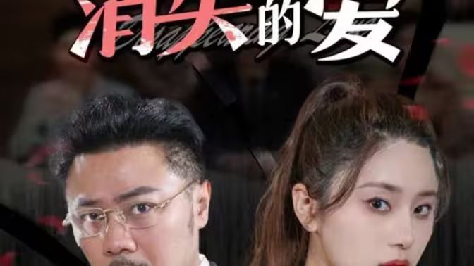 消失的爱 第1-20集