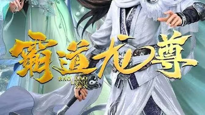 霸道龙尊 第1-20集