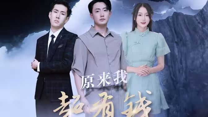 原来我超有钱 第81-92集完结(大结局)