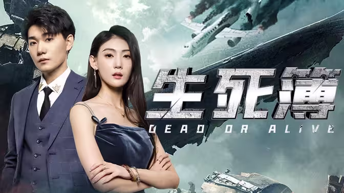 生死簿 第31-60集