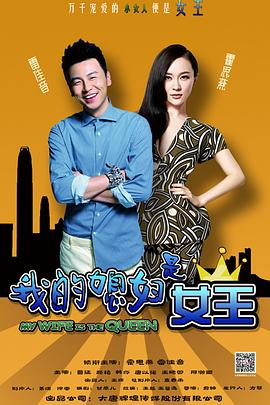 我的媳妇是女王 第10集