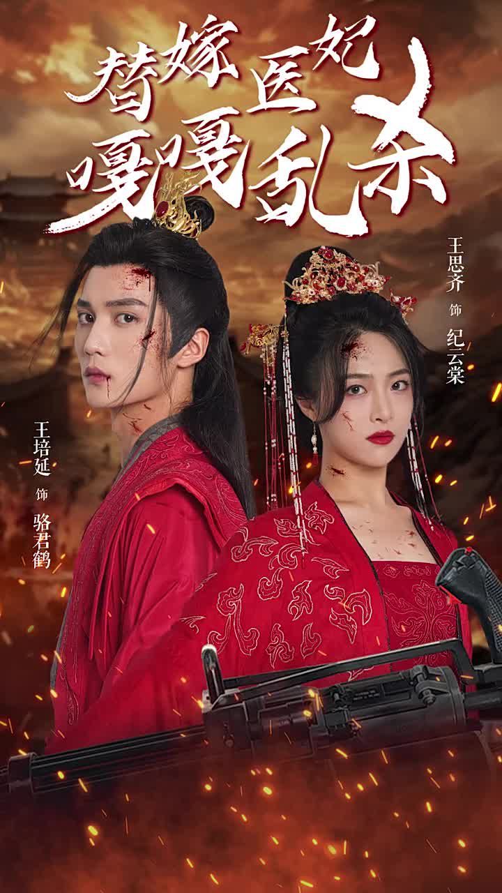 替嫁医妃嘎嘎乱杀 第21-40集