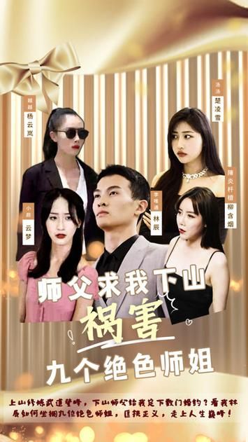 师父求我下山祸害九个绝色师姐 第21-40集