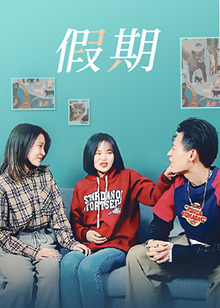 假期 第5集