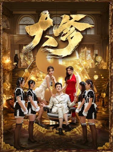 大爹（逆渊）（重生成了反派他爹）（逆流） 第1-20集