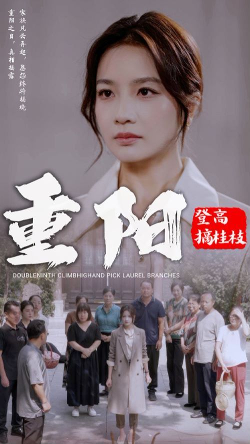 重阳登高摘挂枝 第21-40集