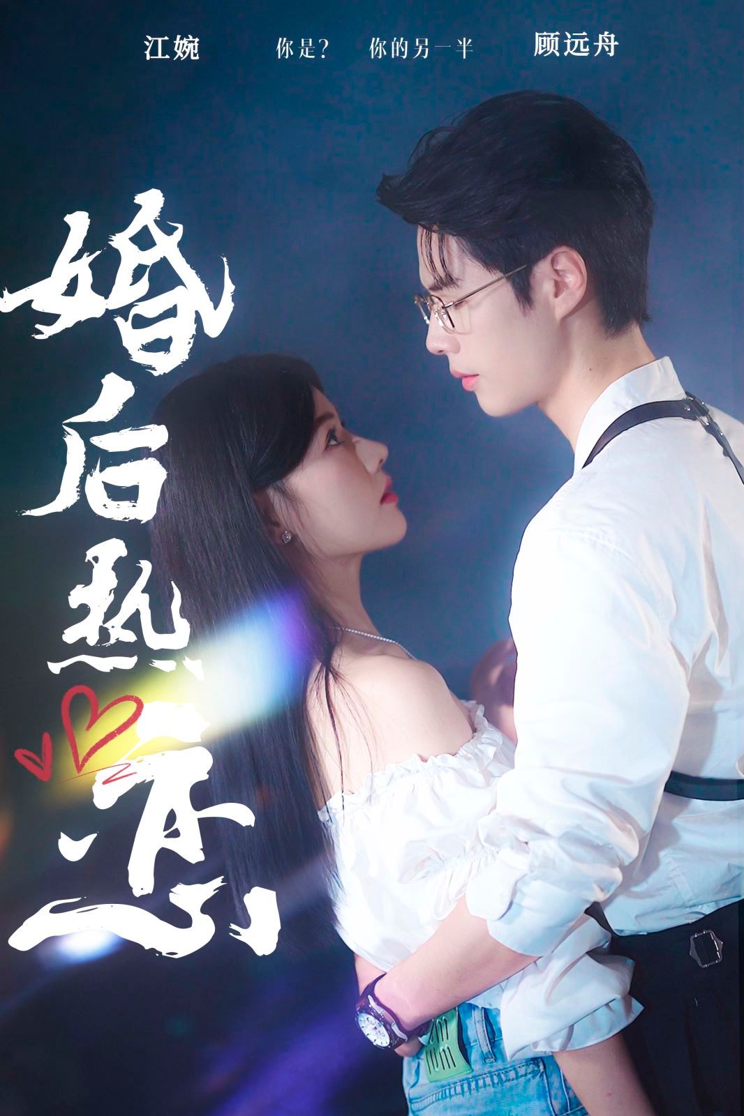 婚后热恋 第02集