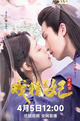 戏精王妃养成计 第21集