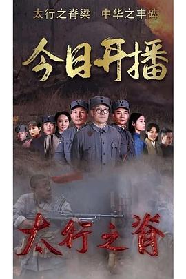 太行之脊 第2集