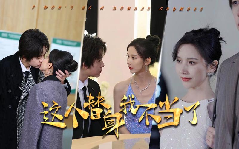 这个替身我不当了 第41-60集