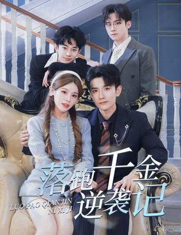 落跑千金逆袭记 第21-40集