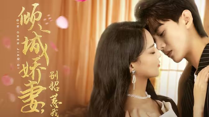 倾城娇妻别惹我 全集完结(大结局)