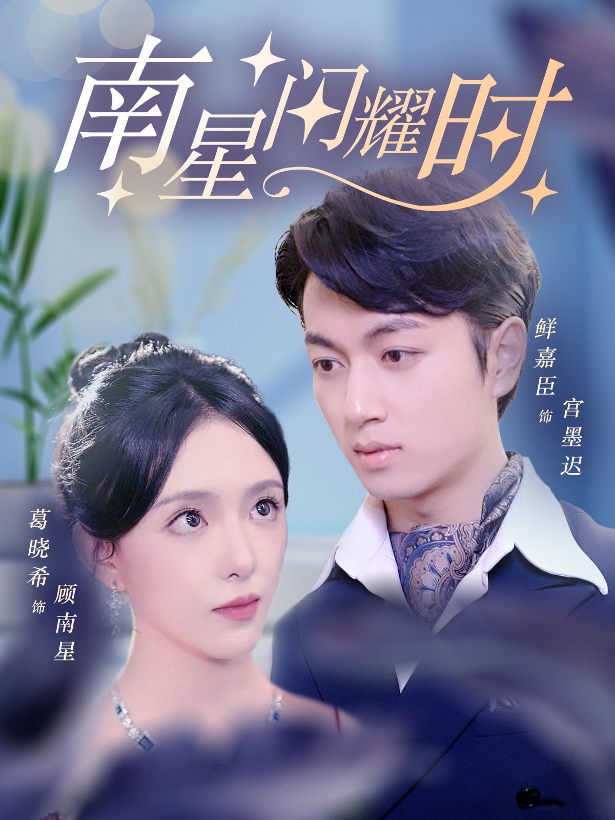 南星闪耀时 第1-20集