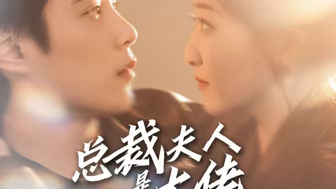 总裁夫人是大佬 第21-40集