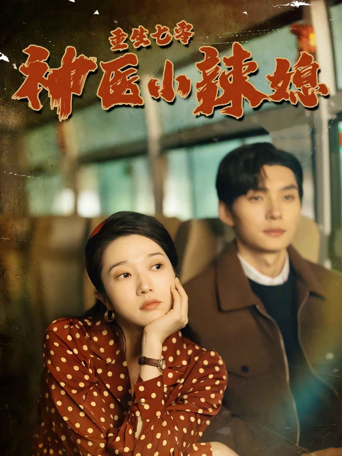 重生七零神医小辣媳 第41-60集