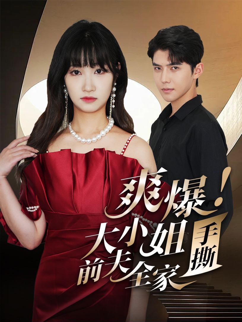 爽爆！大小姐手撕前夫全家 第1-20集