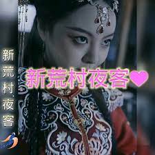 新荒村夜客 第1集