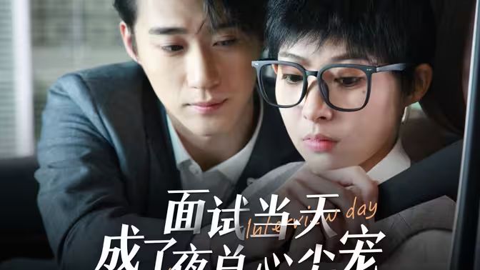 面试当天成了夜总心尖宠 第31-60集