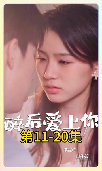 醉后爱上你 全集完结(大结局)