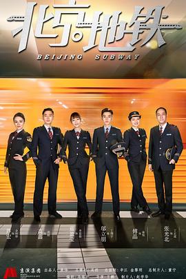 北京地铁 第2集