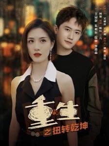 重生之扭转乾坤 第21-40集
