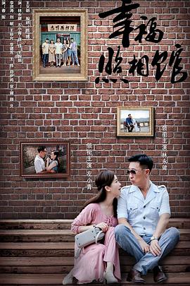 幸福照相馆 第2集