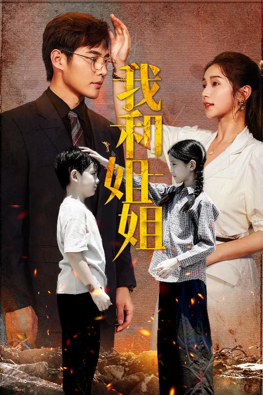 我和姐姐 第21-40集