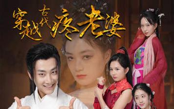 穿越古代疼老婆 第81-100集完结(大结局)