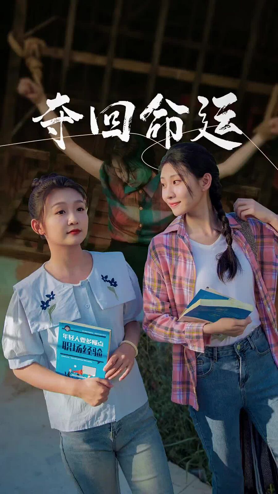 夺回命运 第1-20集