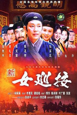 新女巡按 第11集