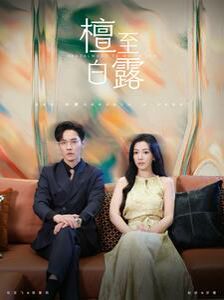 檀至白露 第21-40集