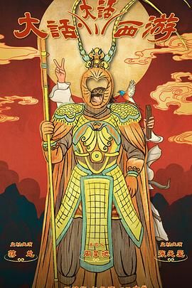 大话大话西游 全集完结(大结局)