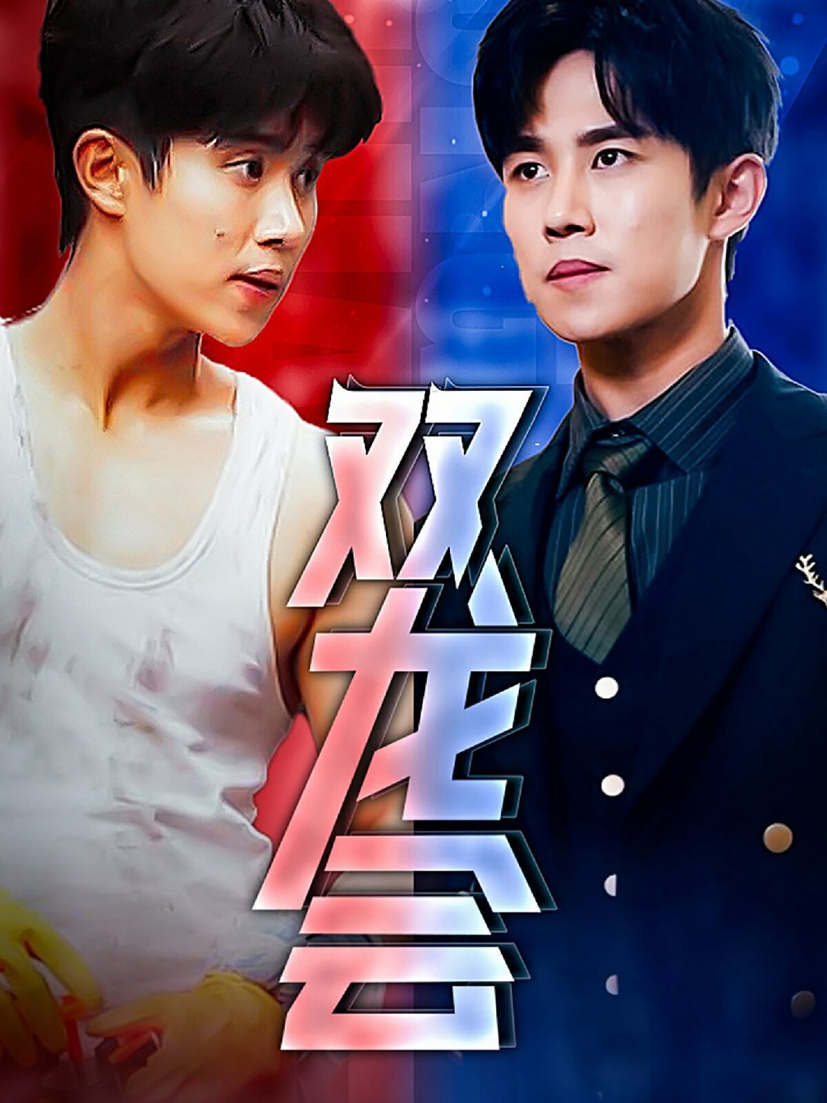 双龙会 第1-20集