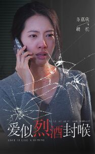 爱似烈酒封喉 全集完结(大结局)