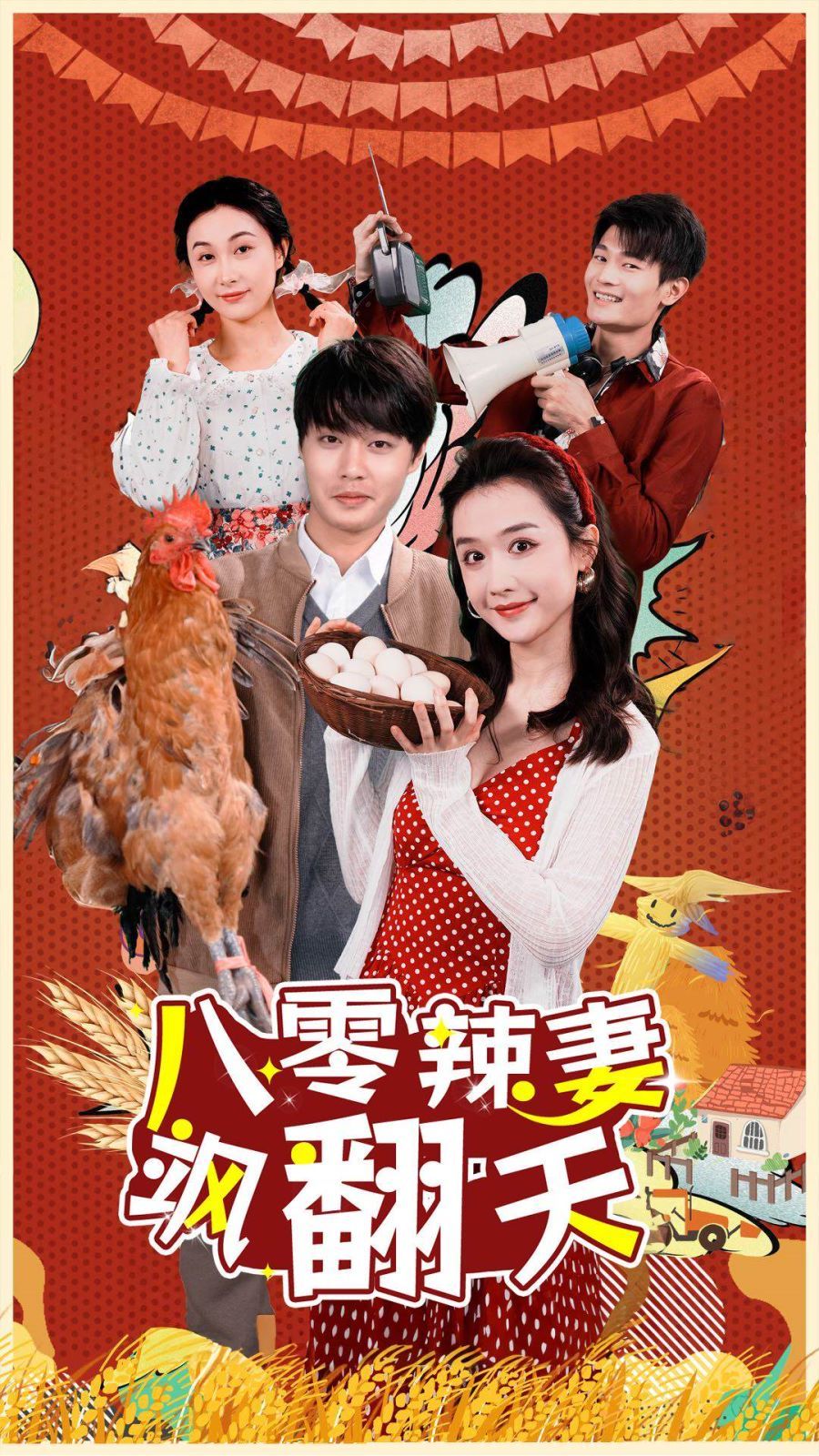 八零辣妻飒翻天 第21-40集