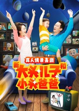 新大头儿子和小头爸爸 第二季 第68集